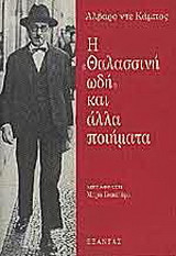 Η θαλασσινή ωδή και άλλα ποιήματα