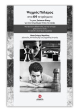 Ψυχρός πόλεμος στα 64 τετράγωνα