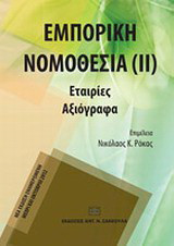 Εμπορική νομοθεσία: Εταιρίες, αξιόγραφα