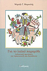 Για το λαϊκό παραμύθι