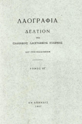 Λαογραφία. Δελτίον της Ελληνικής Λαογραφικής Εταιρείας. Τόμος ΚΕ΄(25). Εις τιμήν Γεωργίου Α. Μέγα.