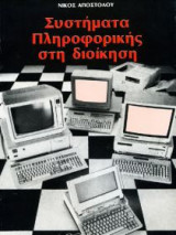Συστήματα πληροφορικής στη διοίκηση