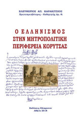 Ο ΕΛΛΗΝΙΣΜΟΣ ΣΤΗΝ ΜΗΤΡΟΠΟΛΙΤΙΚΗ ΠΕΡΙΦΕΡΕΙΑ ΚΟΡΥΤΣΑΣ