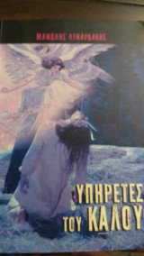 Υπηρετες του καλου
