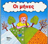 Οι μήνες