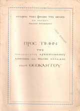Προς τιμήν του Μακαριωτάτου Αρχιεπισκόπου Αθηνών και Πάσης Ελλάδος κυρού Θεοκλήτου