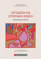 Λογοδοσία και Ευρωπαϊκή Ενωση: Η δημοσιονομική διάσταση
