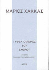 Τυφεκιοφόρος του εχθρού