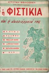Η φιστικιά και η καλλιέργειά της
