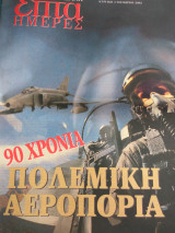 Επτα ημερες-πολεμικοί ανταποκριτές, πολεμική αεροπορία