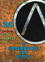 Γιατί και πως ζουν ανάμεσα μας, Τόμος 24 - Ο πολέμαρχος γαρ εγγύς