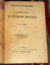 Δημώδης του Χριστιανισμού Απολογητική -Θρησκεία και Επιστήμη Ιωάννης Σκαλτσούνης 1898 Ανέστη Κωνσταντινίδου