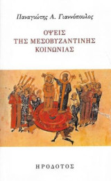 Όψεις της μεσοβυζαντινής αυτοκρατορίας