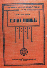 Ασιατικά Διηγήματα