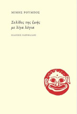 Σελίδες της ζωής με λίγα λόγια