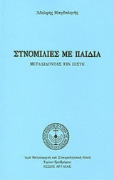 ΣΥΝΟΜΙΛΙΕΣ ΜΕ ΠΑΙΔΙΑ