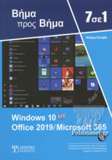 7 ΣΕ 1 WINDOWS 10 OFFICE 2019/MICROSOFT 365