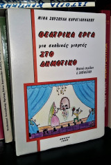 Θεατρικά Έργα Για Σχολικές Γιορτές Στο Δημοτικό