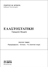Ελαστοστατική: Γραμμική θεωρία. (Παραμόρφωση- Ένταση - Το ελαστικό σώμα)