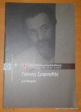 Γιάννης Σμαραγδής -Επιλογές