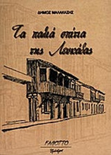 ΤΑ ΠΑΛΙΑ ΣΠΙΤΙΑ ΤΗΣ ΛΕΥΚΑΔΑΣ 1850-1920