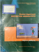 Φυσικά ΣΤ΄ δημοτικού: Ερευνώ και ανακαλύπτω2006: Βιβλίο μαθητή