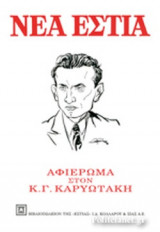 ΝΕΑ ΕΣΤΙΑ ΤΕΥΧΟΣ 1065
