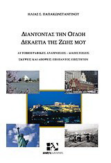 Διανύοντας την όγδοη δεκαετία της ζωής μου: Αυτοβιογραφικές αναμνήσεις, διαπιστώσεις, σκέψεις και απόψεις επί παντός επιστητού