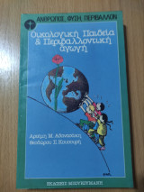 Οικολογική Παιδεία και Πειβαλλοντική Αγωγή