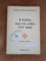 Η Ρωσία και το " Όχι " του 1940