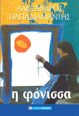 Η φόνισσα