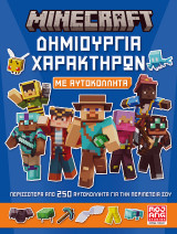 Minecraft: Δημιουργία χαρακτήρων με αυτοκόλλητα με αυτοκόλλητα