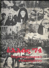 Ελλάς '74 Δημοσιογραφικό Ντοκουμέντο