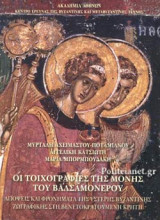 ΟΙ ΤΟΙΧΟΓΡΑΦΙΕΣ ΤΗΣ ΜΟΝΗΣ ΤΟΥ ΒΑΛΣΑΜΟΝΕΡΟΥ