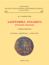 Λαογραφικά ανάλεκτα συναγωγή μελετών: Ιστορικά - θεωρητικά - λατρευτικά