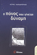 Ο πόνος που γίνεται δύναμη