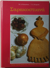 Σαρακοστιανά