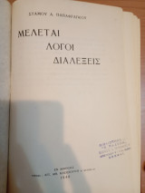 Μελέται Λόγια Διαλέξεις