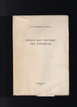 Σχέδιο & Τεχνική Της Οδύσσειας