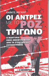 Οι άντρες με το ροζ τρίγωνο: η μαρτυρία ενός ομοφυλόφιλου από τα στρατόπεδα συγκέντρωσης (1939-1945)