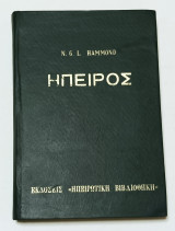 Ήπειρος ' Η γεωγραφία , τα αρχαία ερείπια , η ιστορία και η τοπογραφία της Ηπείρου N. G. L. Hammond 1971