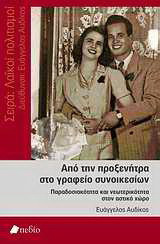 Από την προξενήτρα στο γραφείο συνοικεσίων: Παραδοσιακότητα και νεωτερικότητα στον αστικό χώρο