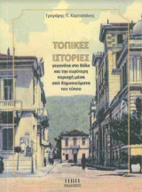 Τοπικές ιστορίες: Γεγονότα στο Βόλο και την ευρύτερη περιοχή μέσα από δημοσιεύματα του τύπου