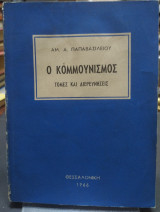 Ο Κομμουνισμός,τομές και διερευνήσεις