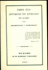 Περί του ορύγματος του Ευπαλίνου εν Σάμω