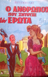 Ο άνθρωπος που ζητούσε τον έρωτα