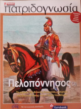 Πατριδογνωσία τεύχος 80 (Πελοπόννησος 3)