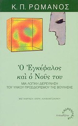 Ο εγκέφαλος και ο νους του: Μια λογική διερεύνηση του υλικού προσδιορισμού της βούλησης