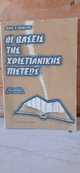 Οι βάσεις της χριστιανικής πίστεως Μία σύγχρονος προάσπιση της χριστιανικής θρησκείας