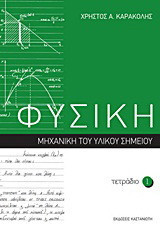 Φυσική: Τετράδιο 1: Μηχανική του υλικού σημείου